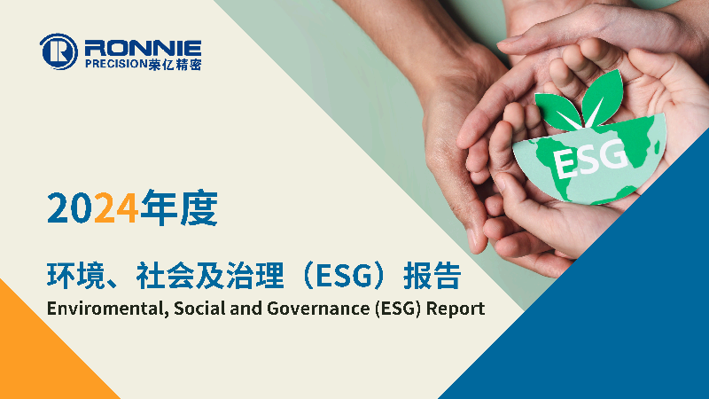 2024年度环境、社会及治理（ESG）报告